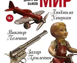 Детский мир (сборник) читать онлайн. 8880002. Детский мир (сборник) читать онлайн фото. Детский мир (сборник) читать онлайн-8880002. картинка Детский мир (сборник) читать онлайн. картинка 8880002. *НАСТОЯЩИЙ МАТЕРИАЛ (ИНФОРМАЦИЯ) ПРОИЗВЕДЕН, РАСПРОСТРАНЕН И (ИЛИ) НАПРАВЛЕН ИНОСТРАННЫМ АГЕНТОМ УЛИЦКОЙ ЛЮДМИЛОЙ ЕВГЕНЬЕВНОЙ, ЛИБО КАСАЕТСЯ ДЕЯТЕЛЬНОСТИ ИНОСТРАННОГО АГЕНТА УЛИЦКОЙ ЛЮДМИЛЫ ЕВГЕНЬЕВНЫ.