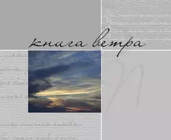 Книга ветра читать онлайн. 9742040. Книга ветра читать онлайн фото. Книга ветра читать онлайн-9742040. картинка Книга ветра читать онлайн. картинка 9742040. …«Книга ветра» Елены Безруковой от стихотворения к стихотворению раскрывает нам удивительную вселенную, мир нашей современницы, глубоко причастной к духовной традиции родной культуры – и уже обретшей свой неповторимый голос, гармоничный поэтический универсум…