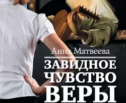 Завидное чувство Веры Стениной читать онлайн. 9747426. Завидное чувство Веры Стениной читать онлайн фото. Завидное чувство Веры Стениной читать онлайн-9747426. картинка Завидное чувство Веры Стениной читать онлайн. картинка 9747426. Анна Матвеева – автор бестселлера «Перевал Дятлова», сборников рассказов «Подожди, я умру – и приду» (шорт-лист премии «Большая книга»), «Девять девяностых» (лонг-лист премии «Национальный бестселлер»). Финалист «Премии Ивана Петровича Белкина», лауреат премии «Lo Stellato» (Италия). Произведения переведены на английский, французский, итальянский языки.